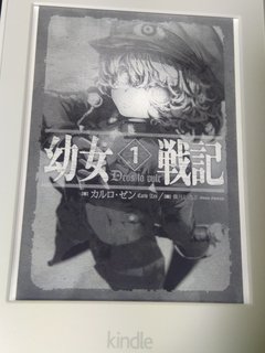 小説 幼女戦記 1 Deus Lo Vult を読んだ 好きをお勧め 興味をお報せ Ebiosブログ