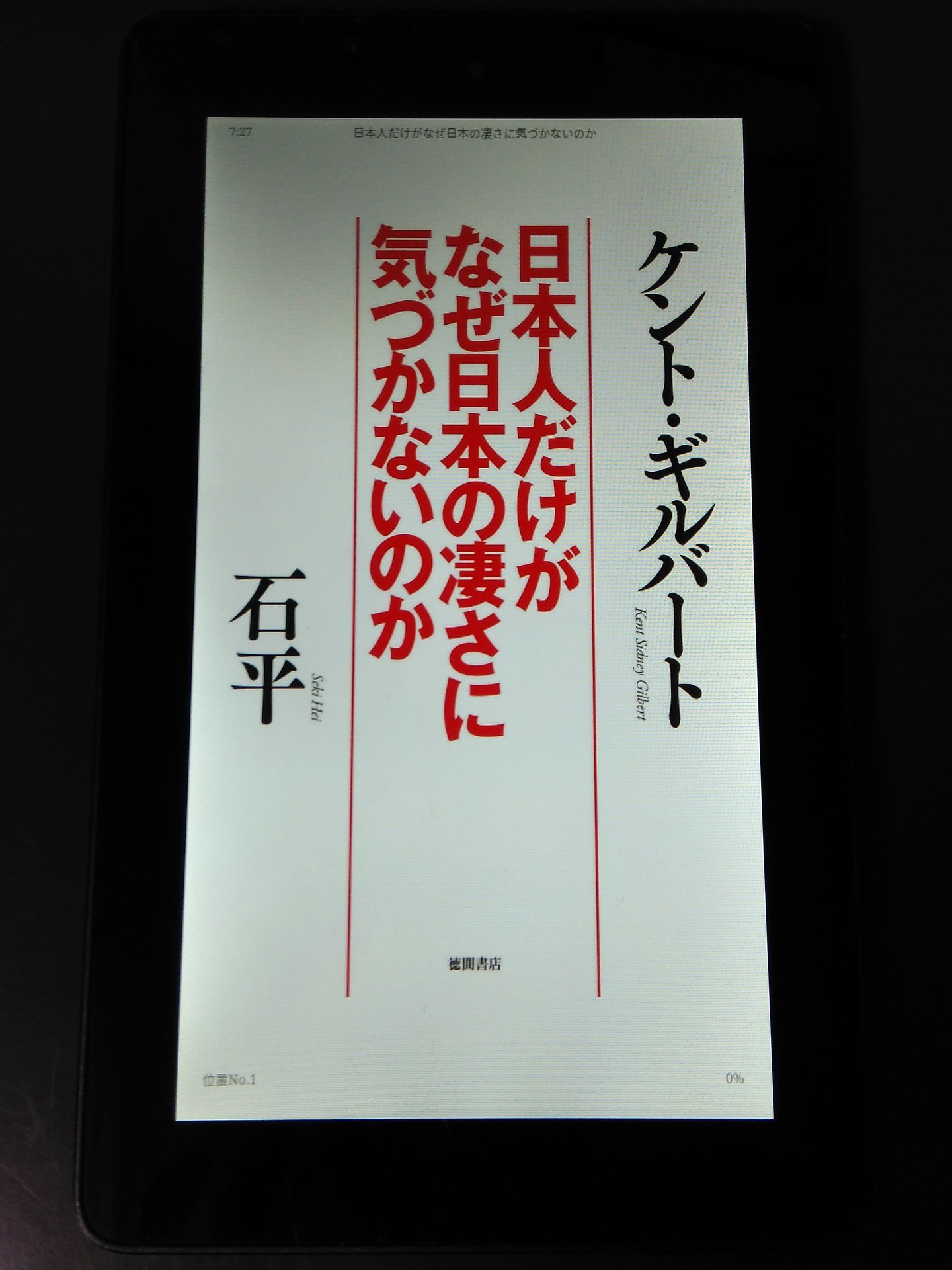 書籍 日本人だけがなぜ日本の凄さに気づかないのか を読んだ 好きをお勧め 興味をお報せ Ebiosブログ